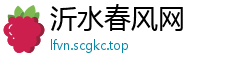 沂水春风网